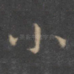小