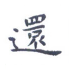 还