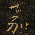 嘉