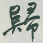 歸