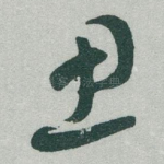 思