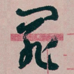 罪