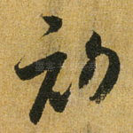 初