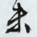 未