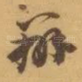 辨