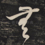 无
