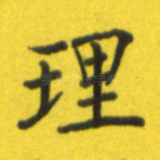 理
