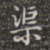 渠