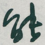 能