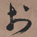 扵