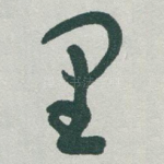 里