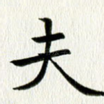 夫