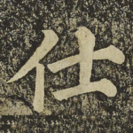 仕