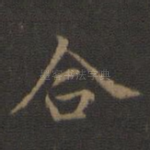合