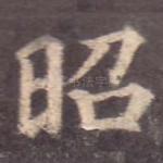 昭