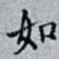 如
