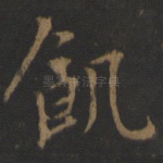 饥