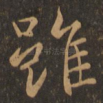 虽