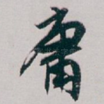 庸