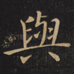 与