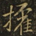权