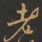 老
