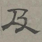 及