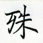 殊