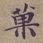 菓
