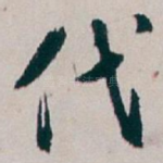 代