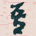 吾