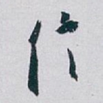 信