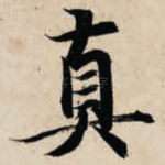 真