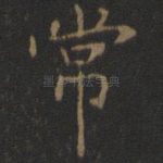 常