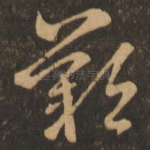 叹