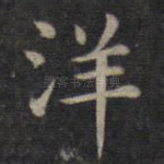 洋