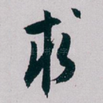 求