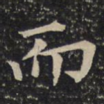 而