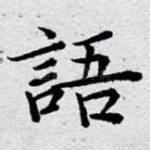 语