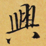 兴