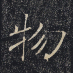 物