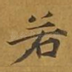 若