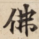 佛
