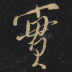 实