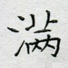 满