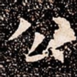 公