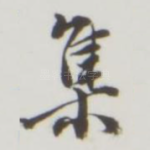 集