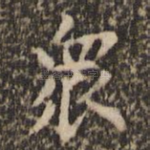 众