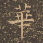 华