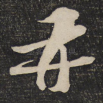 再